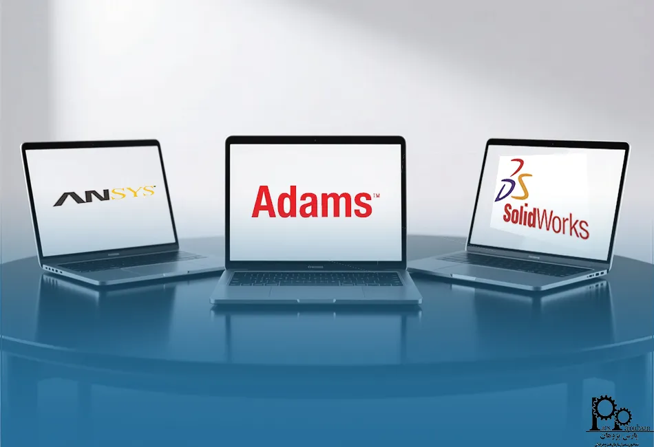 مقایسه نرم افزار آدامز با سایر نرم افزارها